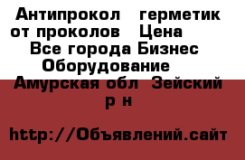 Антипрокол - герметик от проколов › Цена ­ 990 - Все города Бизнес » Оборудование   . Амурская обл.,Зейский р-н